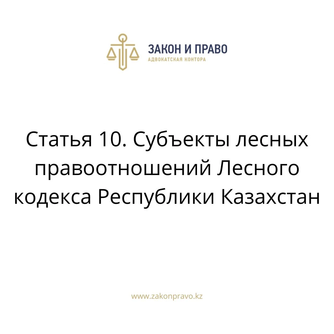 Статья 10. Субъекты лесных правоотношений Лесного кодекса Республики Казахстан